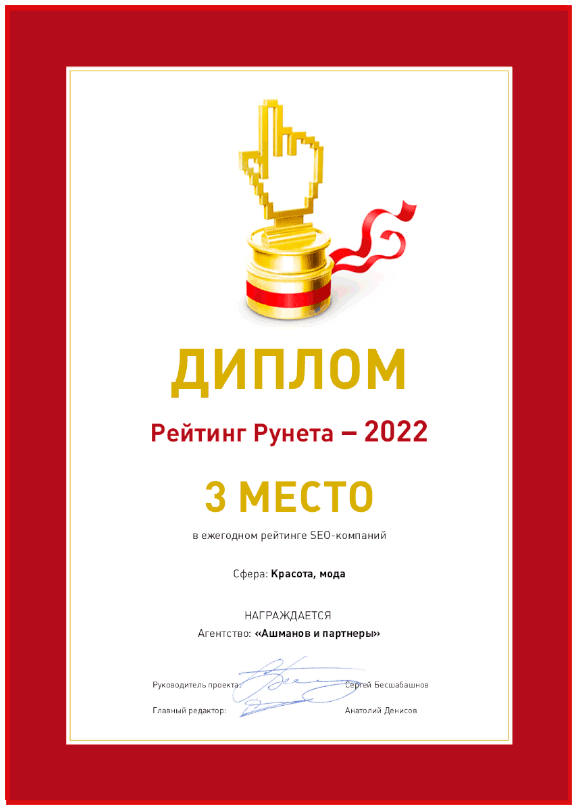 Рейтинг Рунета 2022 SEO красота и мода